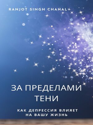 cover image of За пределами тени